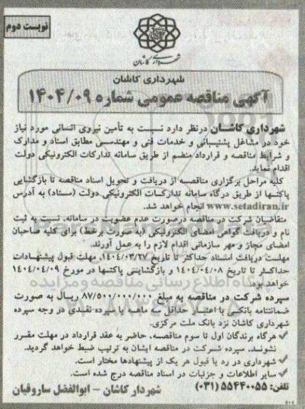 مناقصه عمومی نسبت به تامین نیروی انسانی ...- نوبت دوم 