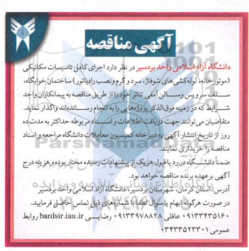 مناقصه اجرای کامل تاسیسات مکانیکی 