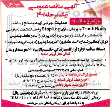مناقصه عملیات اجرایی تهیه مصالح و ساخت Trash Rack و اورهال سازی Stap Lag ....