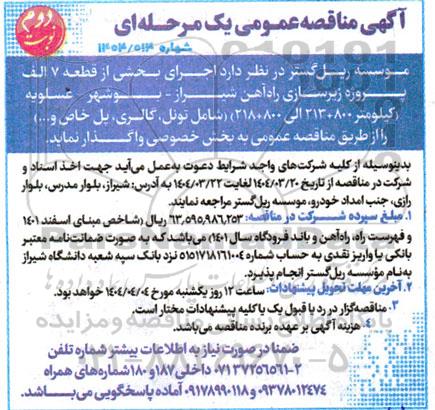 آگهی مناقصه عمومی اجرای بخشی از قطعه 7 الف پروژه زیرسازی- نوبت دوم