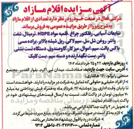 مزایده فروش تعدادی از اقلام مازاد شامل...