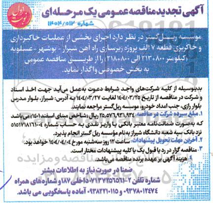 تجدید مناقصه عمومی یک مرحله ای عملیات خاکبرداری و خاکریزی قطعه 7 الف ...
