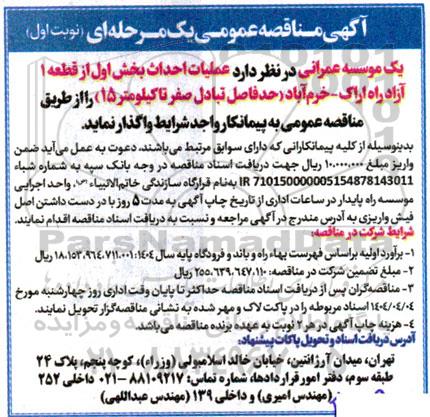 مناقصه عملیات احداث بخش اول از قطعه 1 آزاد راه...