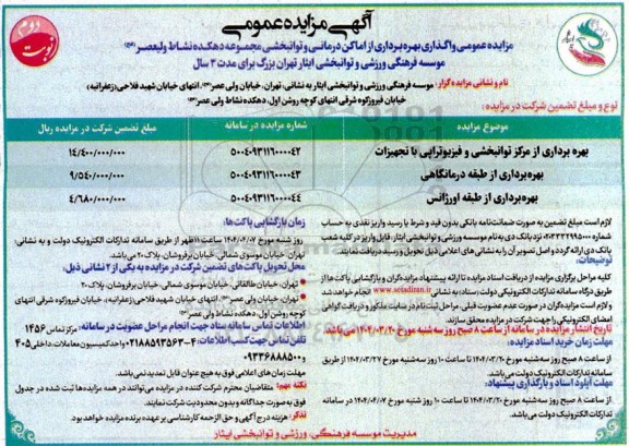 مزایده بهره برداری از اماکن درمانی و توانبخشی ....- نوبت دوم
