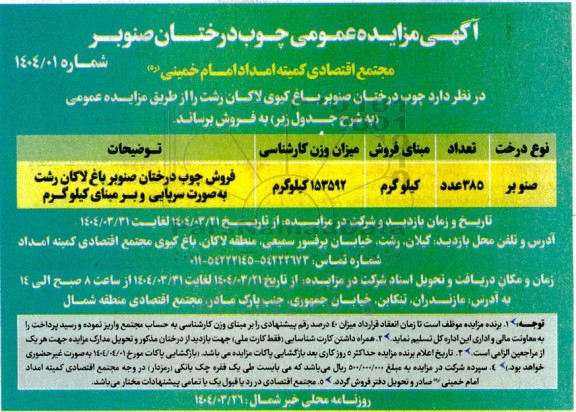 مزایده عمومی چوب درختان صنوبر