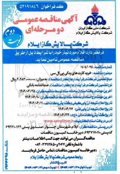 مناقصه خرید کارت های یدکی پی ال سی- نوبت دوم