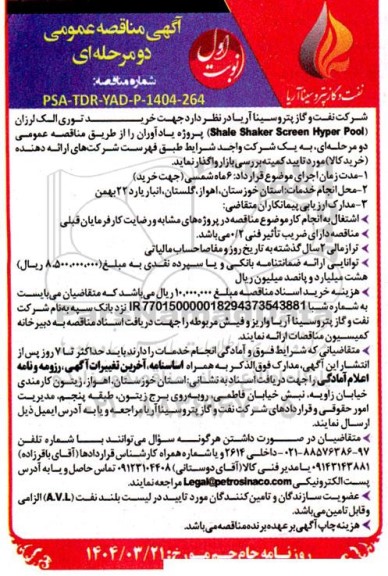 مناقصه  خرید توری الک لرزان Shale Shaker Screen Hyper Pool