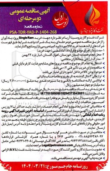 مناقصه  خرید Single Ram 