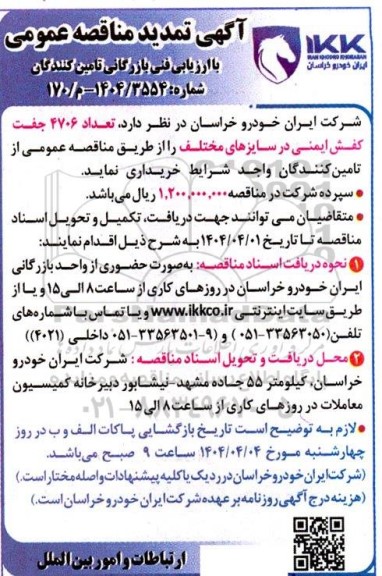 تمدید آگهی مناقصه عمومی خرید تعداد 4706 جفت کفش ایمنی
