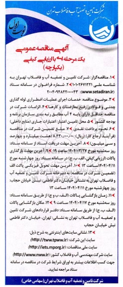  مناقصه خدمات اجرای عملیات اضطراری لوله گذاری چدنی و فولادی رفع معارضات و کارها 