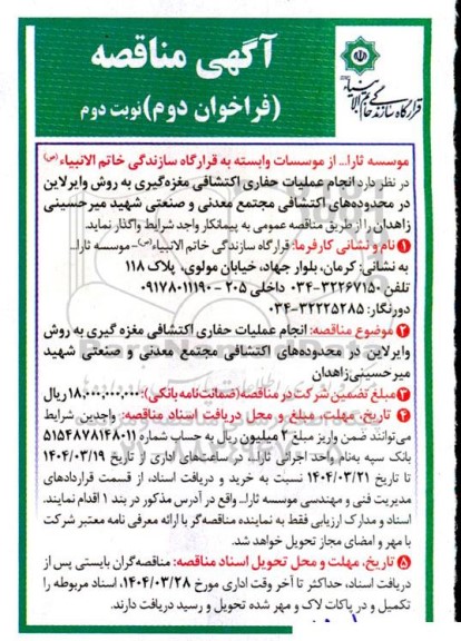 آگهی مناقصه انجام عملیات حفاری اکتشافی مغزه گیری به روش وایرلاین فراخوان دوم - نوبت دوم