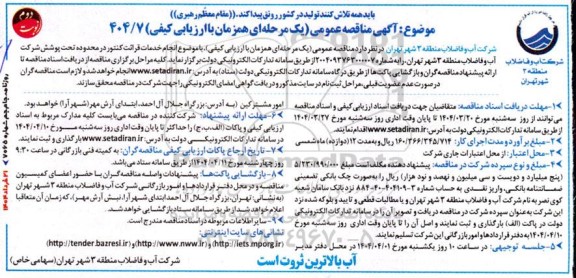 مناقصه انجام خدمات قرائت کنتور در محدوده تحت پوشش - نوبت دوم