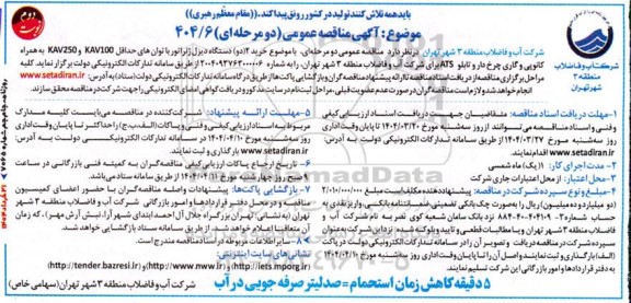 مناقصه خرید 2/ دو دستگاه دیزل ژنراتور با توان های..- نوبت دوم