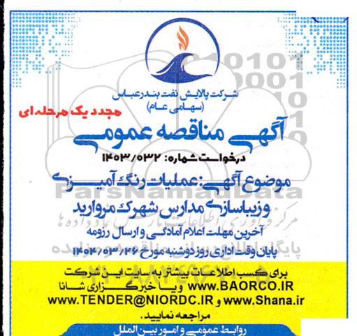 تجدید مناقصه عملیات رنگ آمیزی و زیباسازی مدارس شهرک مروارید 
