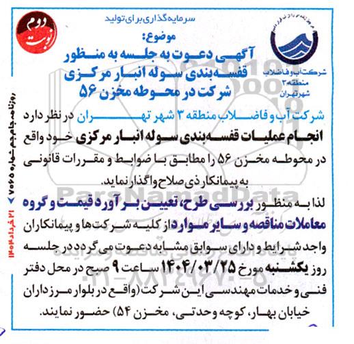 مناقصه قفسه بندی سوله انبار مرکزی - نوبت دوم