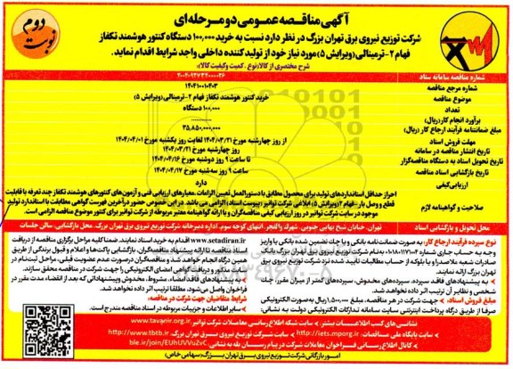مناقصه خرید کنتور هوشمند تکفاز فهام 2 ترمینالی  نوبت دوم 