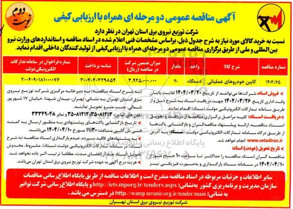 مناقصه کابین خودروهای عملیاتی نوبت دوم 