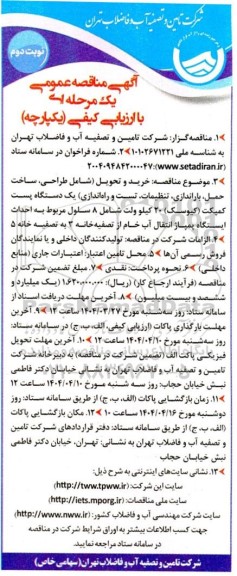 مناقصه طراحی ، ساخت ، حمل ، باراندازی ، تنظیمات ، تست و راه اندازی...- نوبت دوم