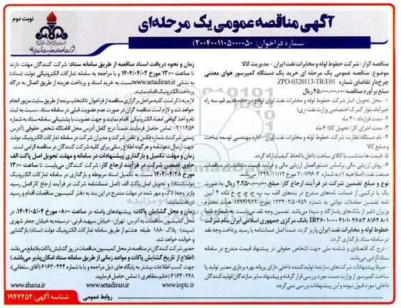مناقصه خرید یک دستگاه کمپرسور هوای معدنی چرخ دار - نوبت دوم 