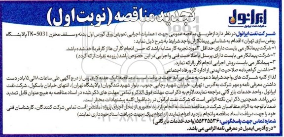 تجدید مناقصه عملیات اجرایی تعویض ورق کورس اول بدنه و سقف مخزن TK-5031 ... 