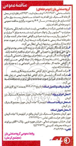 مناقصه  احداث ساختمان پست برق سالن آماده سازی طرح توسعه در سال 1404 