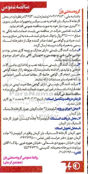 مناقصه نصب میکسر و تجهیزات میکسر بنبوری 270 لیتری