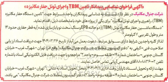 آگهی فراخوان شناسایی پیمانکار تامین TBM و اجرای تونل حفار مکانیزه 