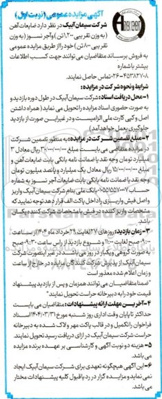 مزایده  ضایعات آهن (به وزن تقریبی 1.200 تن) و آجر نسوز (به وزن تقریبی 800 تن) 