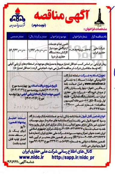 مناقصه تامین غذا و خدمات اردوگاهی - نوبت دوم