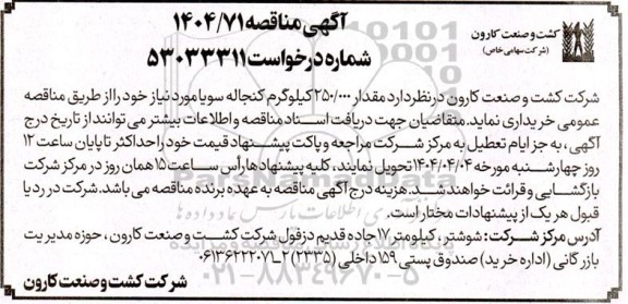 مناقصه مقدار 250.000 کیلوگرم کنجاله سویا 