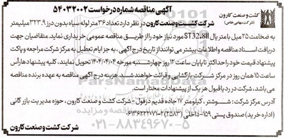 مناقصه تعداد 36 متر لوله سیاه بدون درز 323.9 میلیمتر به ضخامت 25 میل...
