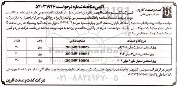 مناقصه ورق استنلس استیل 5 میلی 304 نگیر...