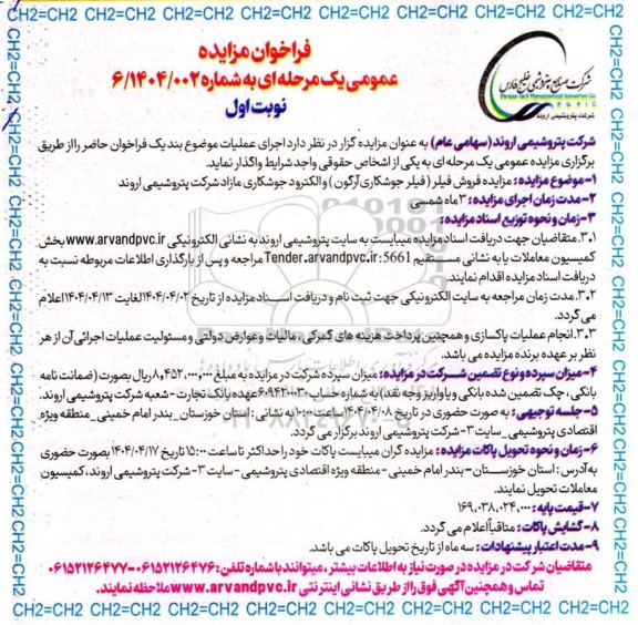 مزایده فروش فیلر (فیلر جوشکاری آرگون) و الکترود جوشکاری 
