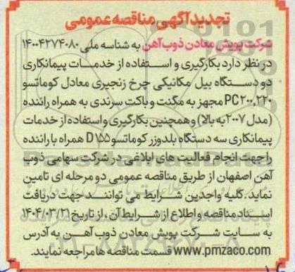 تجدید آگهی مناقصه بکارگیری و استفاده از خدمات پیمانکاری دو دستگاه بیل مکانیکی