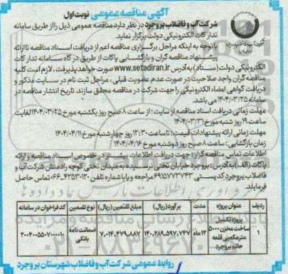 مناقصه پروژه تکمیل ساخت مخزن 5000 متر مکمبی