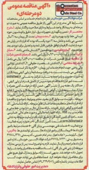 مناقصه تعمیر و نگهداری تجهیزات برق، ابزار دقیق و اتوماسیون حوزه آبرسانی خط تولید بهره برداری