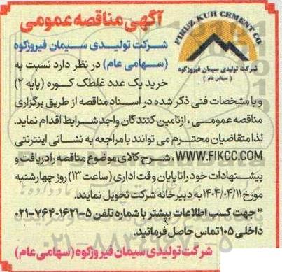 مناقصه خرید یک عدد غلطک کوره (پایه 2)