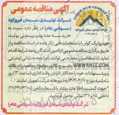 مناقصه خرید سه عدد پمپ پیستونی یونیت هیدرولیک کولر 