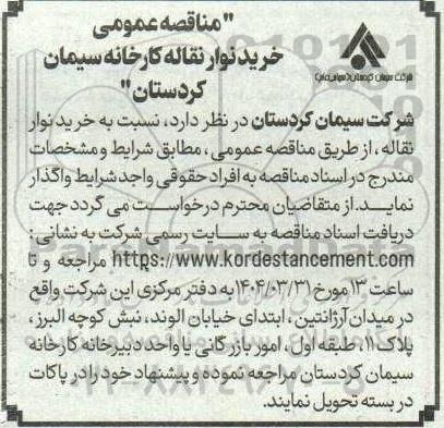 مناقصه خرید نوار نقاله 