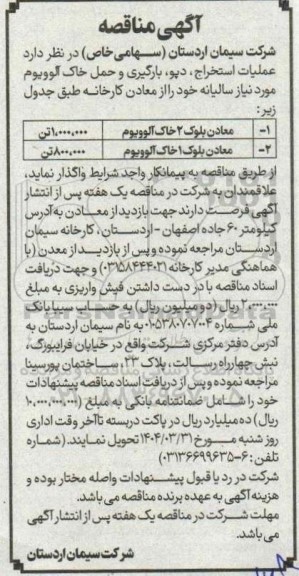 مناقصه عملیات استخراج ، دپو ، بارگیری و حمل خاک آلوویوم 