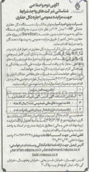  مزایده اجاره دکل حفاری اگهی دوم و اصلاحی