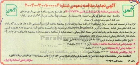 تجدید مناقصه واگذاری حوزه حفاظت فیزیکی ساختمانهای سازمان