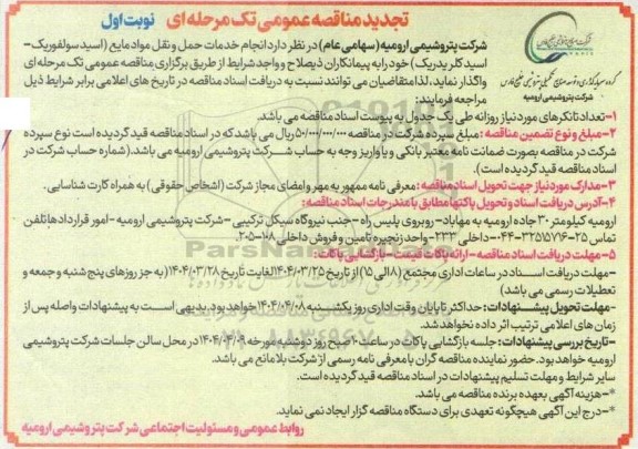 تجدید مناقصه انجام خدمات حمل و نقل مواد مایع..