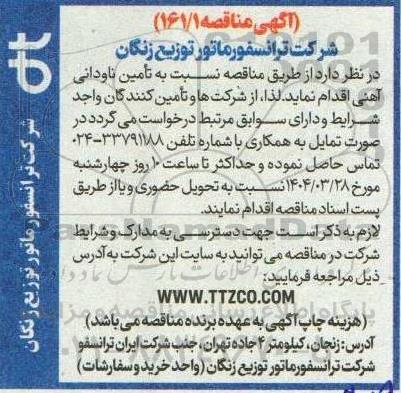 مناقصه تامین ناودانی آهنی