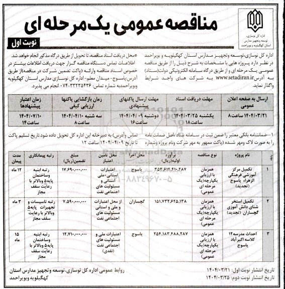 تجدید مناقصه تکمیل مرکز آموزشی فرهنگی الزهرا....