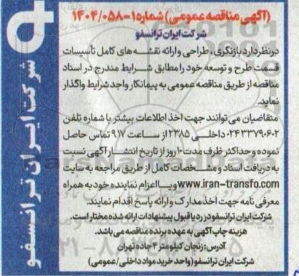 مناقصه عمومی بازنگری، طراحی و ارائه نقشه های کامل تاسیسات قسمت طرح و توسعه 
