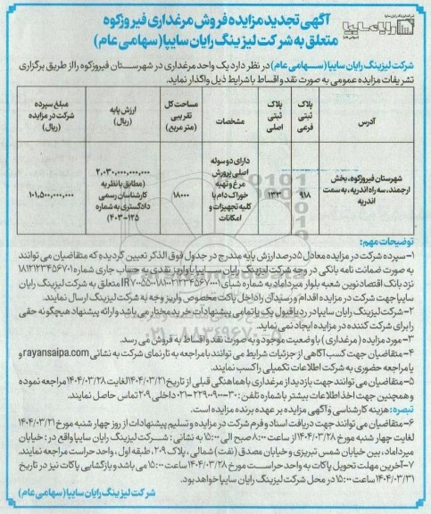 تجدید مزایده فروش نقدی مرغداری