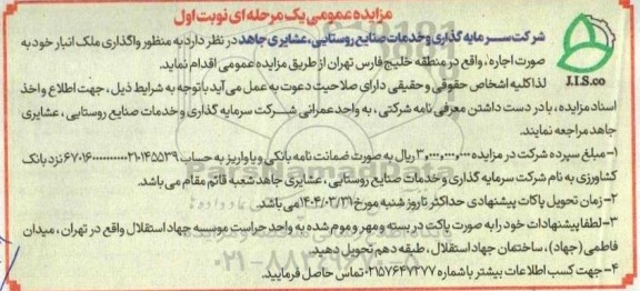 مزایده واگذاری ملک انبار