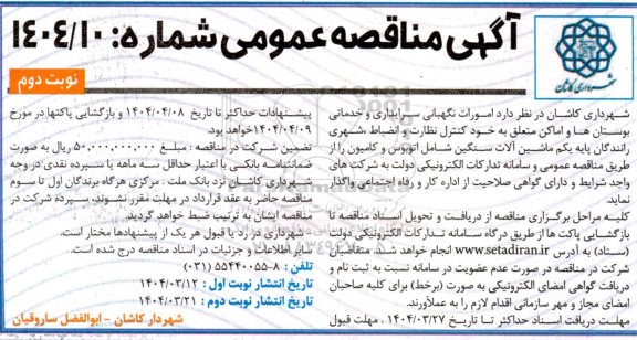 مناقصه امورات نگهبانی، سرایداری و خدماتی بوستانها و اماکن - نوبت دوم