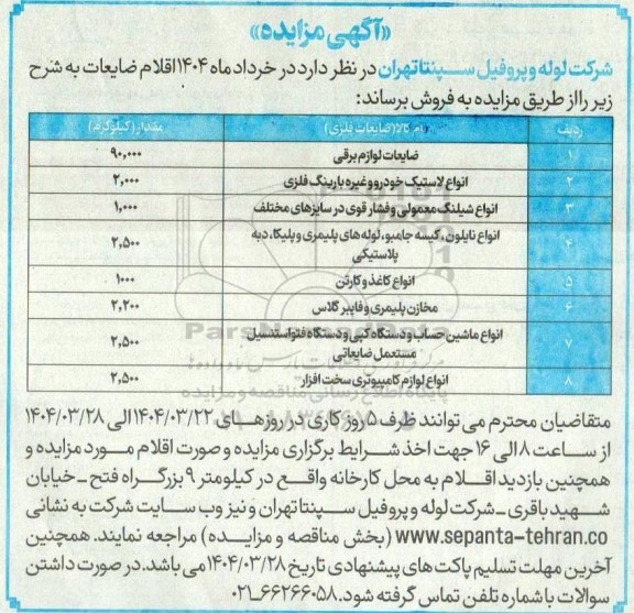 مزایده فروش ضایعات لوازم برقی ...
